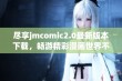 尽享jmcomic2.0最新版本下载，畅游精彩漫画世界不容错过