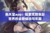 色天堂app：探索无限色彩世界的全新体验与乐趣