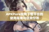 APKPure应用下载平台的使用指南与优势分析