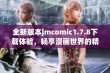 全新版本jmcomic1.7.8下载体验，畅享漫画世界的精彩与乐趣！