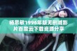 杨思敏1996年版无删减影片百度云下载资源分享