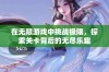 在无限游戏中挑战极限，探索关卡背后的无尽乐趣