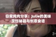 日常炖肉分享：Julie的美味烹饪秘籍与创意食谱