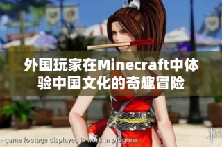 外国玩家在Minecraft中体验中国文化的奇趣冒险