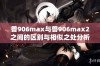 兽906max与兽906max2之间的区别与相似之处分析