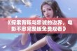 《探索背叛与忠诚的边界，电影不忠完整版免费观看》