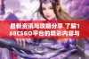 最新资讯与攻略分享 了解168CSGO平台的精彩内容与活动