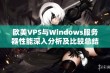 欧美VPS与Windows服务器性能深入分析及比较总结