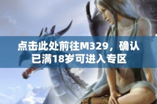 点击此处前往M329，确认已满18岁可进入专区