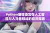 Python编程语言在人工智能与人马兽领域的应用探索