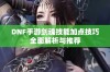 DNF手游剑魂技能加点技巧全面解析与推荐