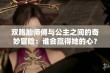 双胞胎师傅与公主之间的奇妙冒险：谁会赢得她的心？