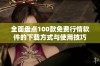 全面盘点100款免费行情软件的下载方式与使用技巧