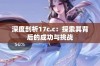 深度剖析17c.c：探索其背后的成功与挑战