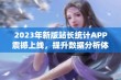 2023年新版站长统计APP震撼上线，提升数据分析体验