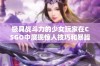 极具战斗力的少女玩家在CSGO中展现惊人技巧和暴躁风格