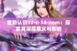 重新认识17·c·14·nom：探索其深层意义与影响