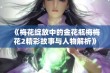 《梅花绽放中的金花瓶梅梅花2精彩故事与人物解析》