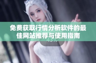 免费获取行情分析软件的最佳网站推荐与使用指南