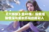 《六姊妹》全40集：探索姐妹情深与成长历程的精彩人生故事