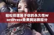 轻松搭建属于你的永久性WordPress免费网站教程分享