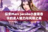 探索Marc Jacobs小雏菊香水的迷人魅力与风格之美