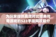 为玩家提供高效对比经典传奇游戏的523手游网攻略分享