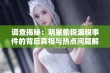 调查揭秘：明星偷税漏税事件的背后真相与热点问题解读