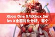 Xbox One X与Xbox Series X全面对比分析，哪个更值得购买和体验