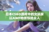 日本CSGO游戏中的女玩家以AWP枪技惊艳众人