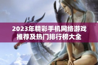 2023年精彩手机网络游戏推荐及热门排行榜大全