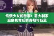 饥饿少女的故事：意大利家庭危机背后的真相与反思