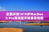 全面评测1819岁MacBook Pro高清显示效果及性能分析