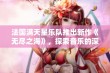 法国满天星乐队推出新作《无尽之海》，探索音乐的深邃与辽阔