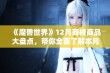 《魔兽世界》12月商栈商品大盘点，带你全面了解本月新上线物品和活动