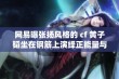 网易曝张扬风格的 cf 黄子韬坐在钢筋上演绎正能量与青春活力