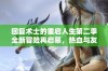 回复术士的重启人生第二季全新冒险再启幕，热血与友情并存