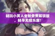 畅玩小黄人全新免费解锁版，畅享无限乐趣！