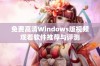 免费高清Windows版视频观看软件推荐与评测