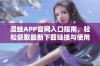 漫蛙APP官网入口指南，轻松获取最新下载链接与使用技巧