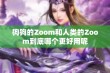 狗狗的Zoom和人类的Zoom到底哪个更好用呢