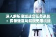 深入解析魔域迷宫任务系统：探秘迷宫与解锁无限挑战的全攻略指南