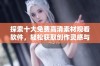 探索十大免费高清素材观看软件，轻松获取创作灵感与资源