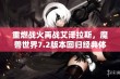 重燃战火再战艾泽拉斯，魔兽世界7.2版本回归经典体验