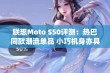 联想Moto S50评测：热巴同款潮流单品 小巧机身亦具强大性能