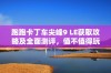 跑跑卡丁车尖峰9 LE获取攻略及全面测评，值不值得玩家入手？