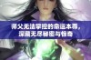 师父无法掌控的命运本尊，深藏无尽秘密与惊奇