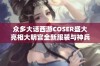 众多大话西游COSER盛大亮相大明宫全新服装与神兵展示