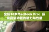 全新18岁MacBook Pro：探索高清功能的魅力与性能