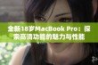 全新18岁MacBook Pro：探索高清功能的魅力与性能